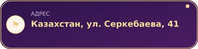Юридический адрес ИП Сатенова Б. А.